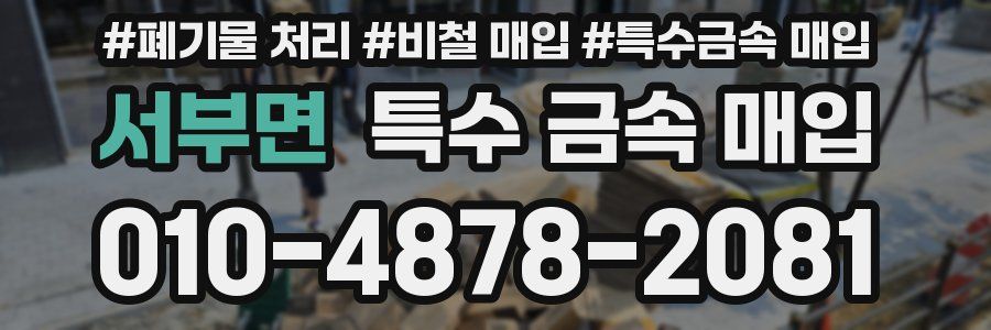 서부면 특수 금속 매입
