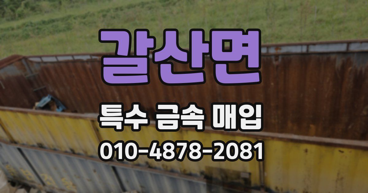 갈산면 특수 금속 매입