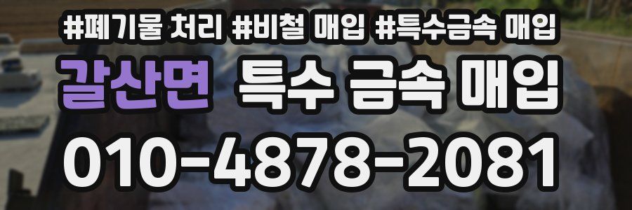 갈산면 특수 금속 매입