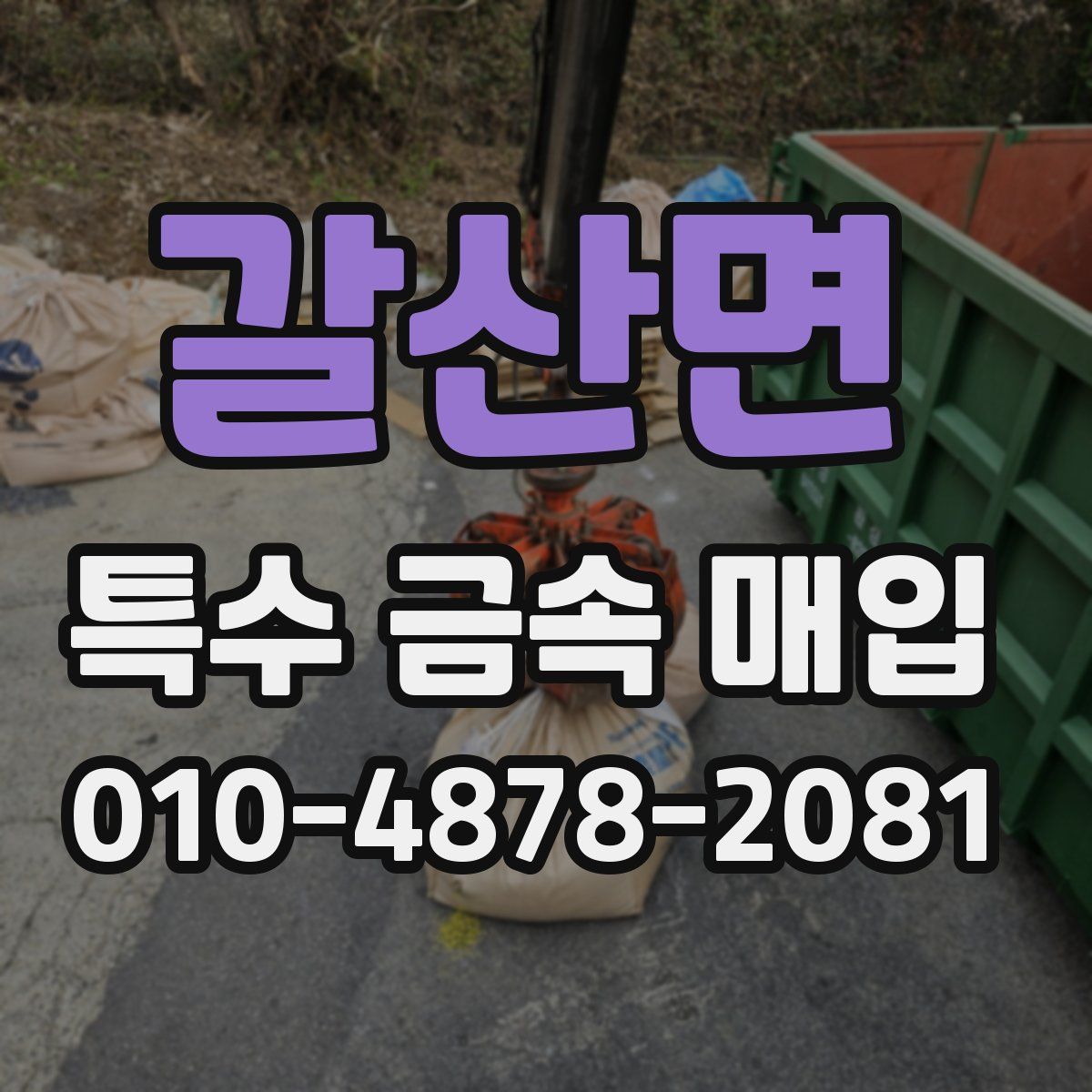 갈산면 특수 금속 매입