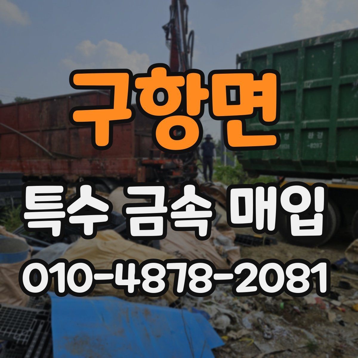 구항면 특수 금속 매입 문의 시 빠지기 쉬운 정보