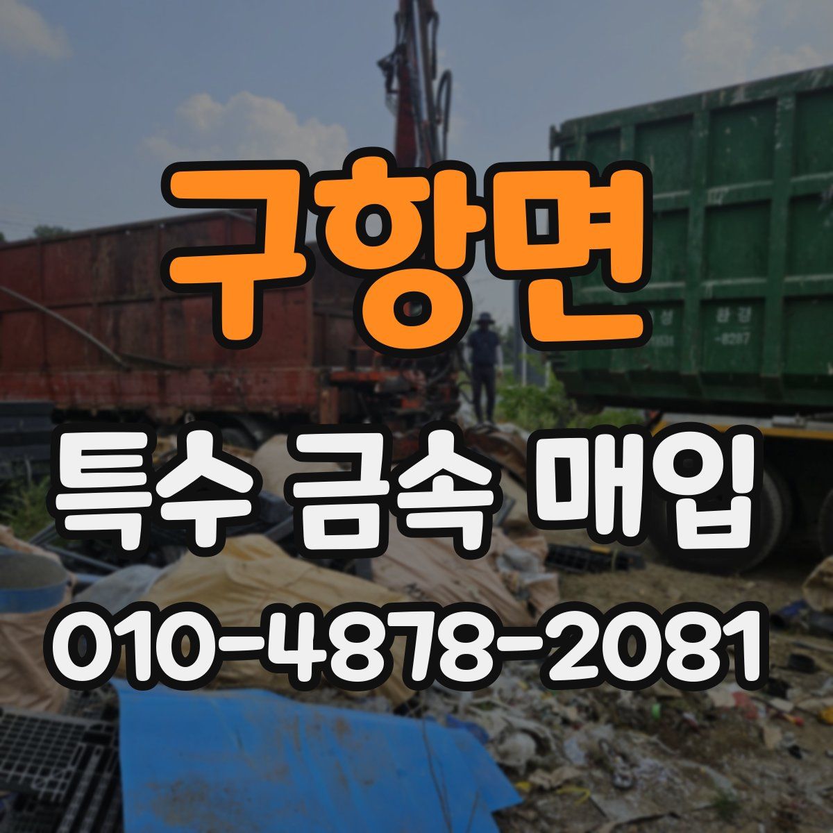 구항면 특수 금속 매입