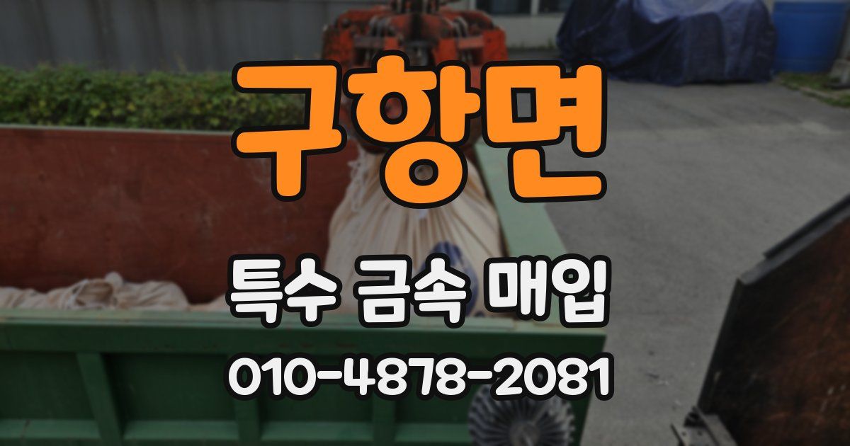 구항면 특수 금속 매입