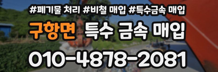 구항면 특수 금속 매입