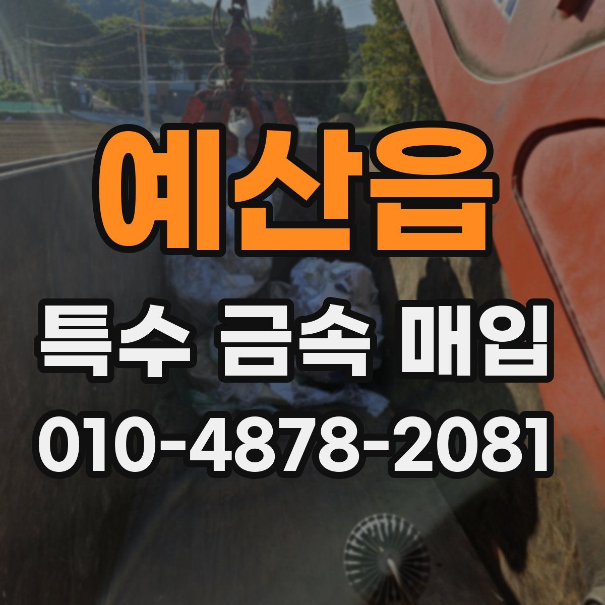 예산읍 특수 금속 매입