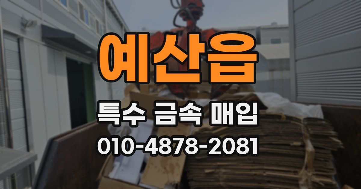 예산읍 특수 금속 매입