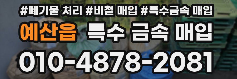 예산읍 특수 금속 매입