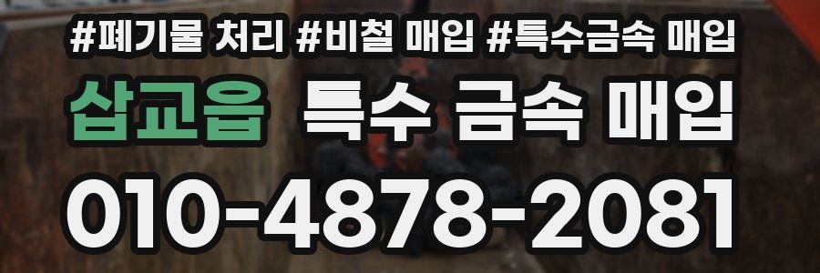 삽교읍 특수 금속 매입