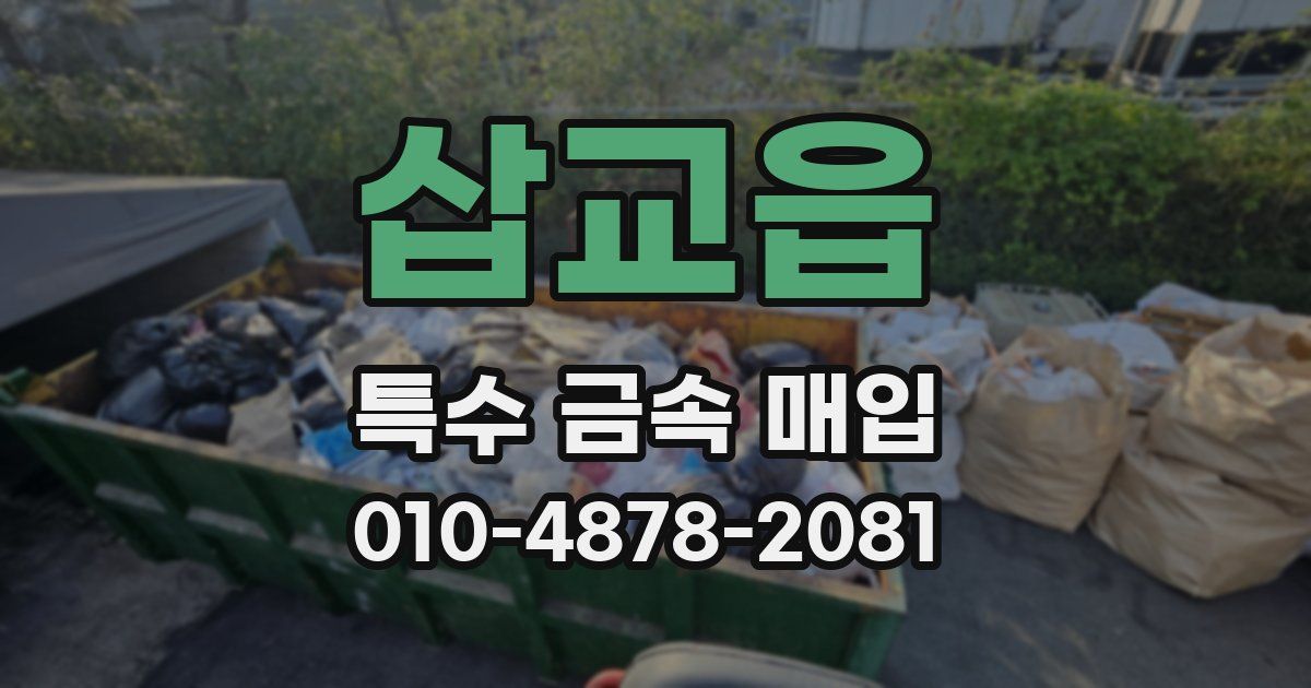 삽교읍 특수 금속 매입