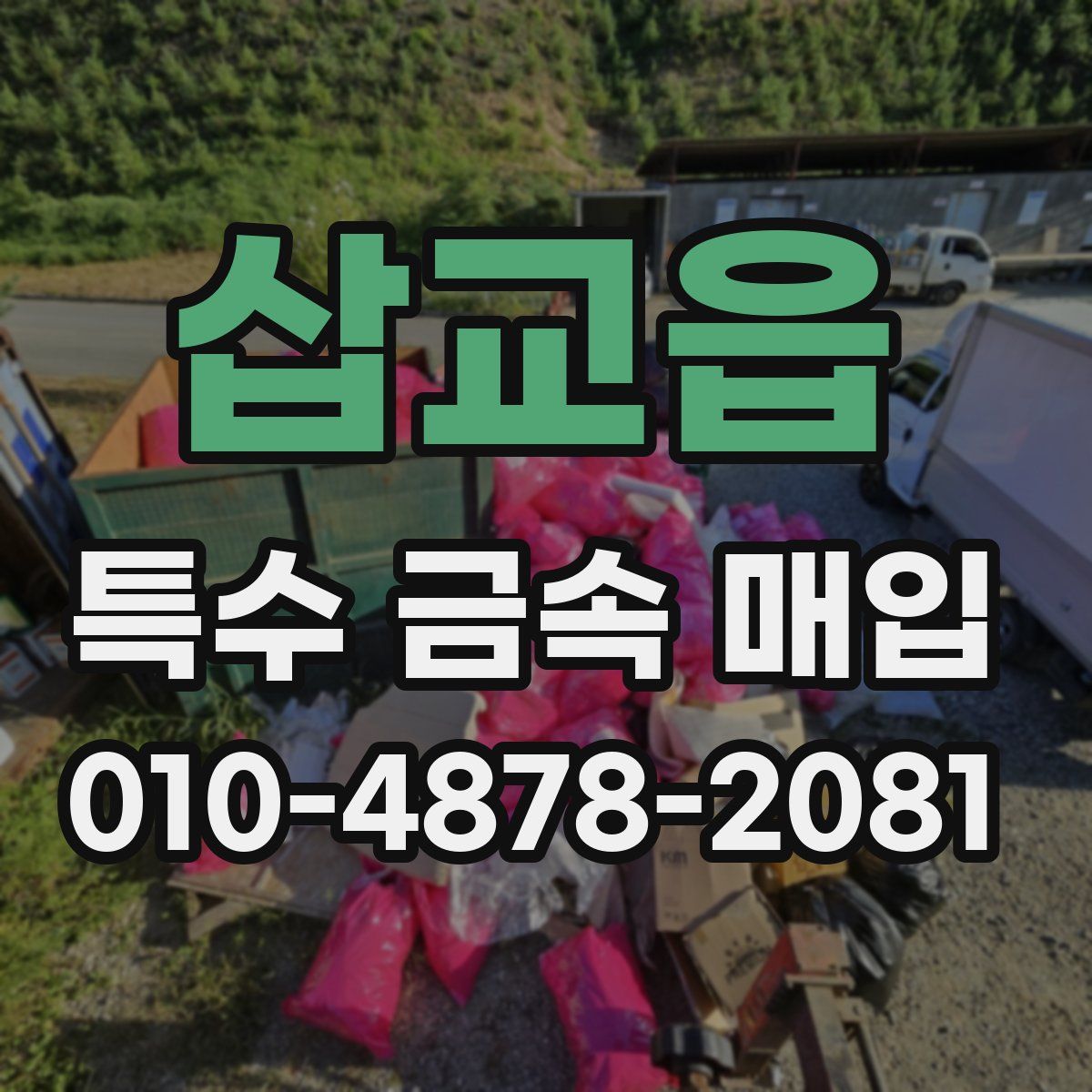 삽교읍 특수 금속 매입