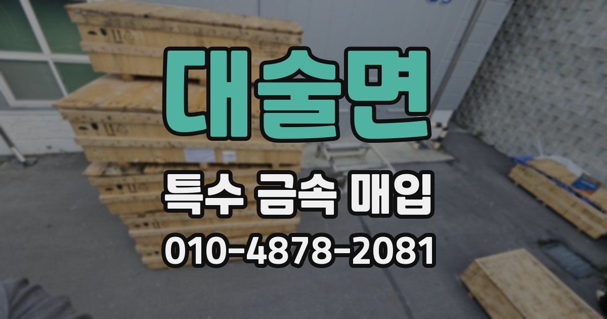 대술면 특수 금속 매입