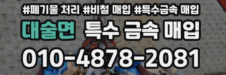 대술면 특수 금속 매입