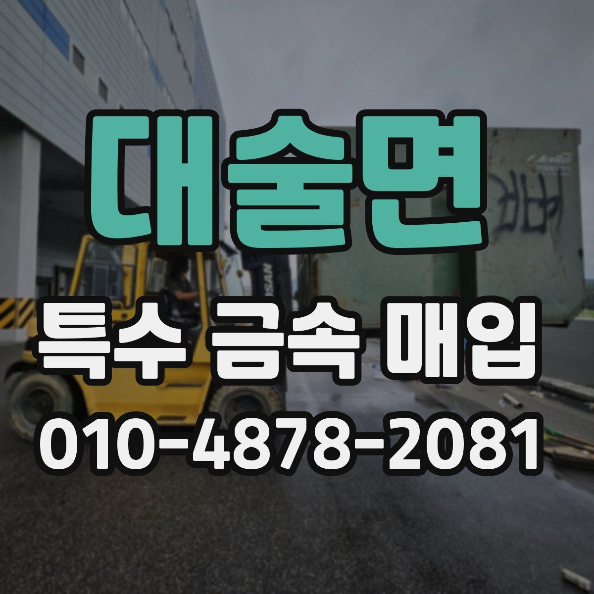 대술면 특수 금속 매입