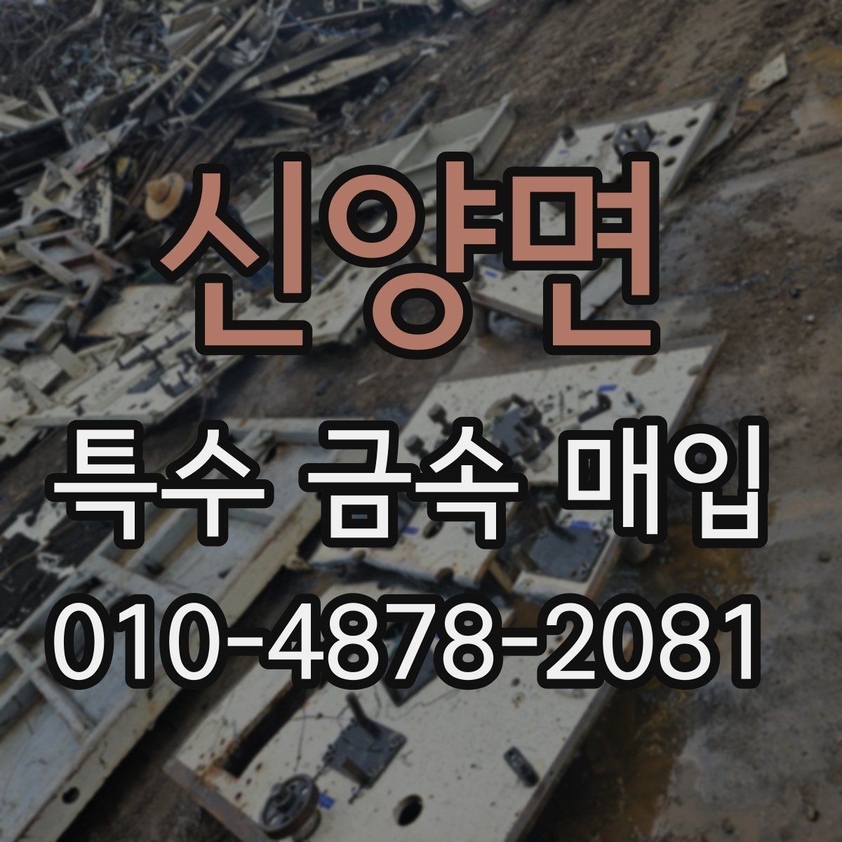 신양면 특수 금속 매입 거래 시 발생할 수 있는 변수