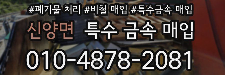신양면 특수 금속 매입