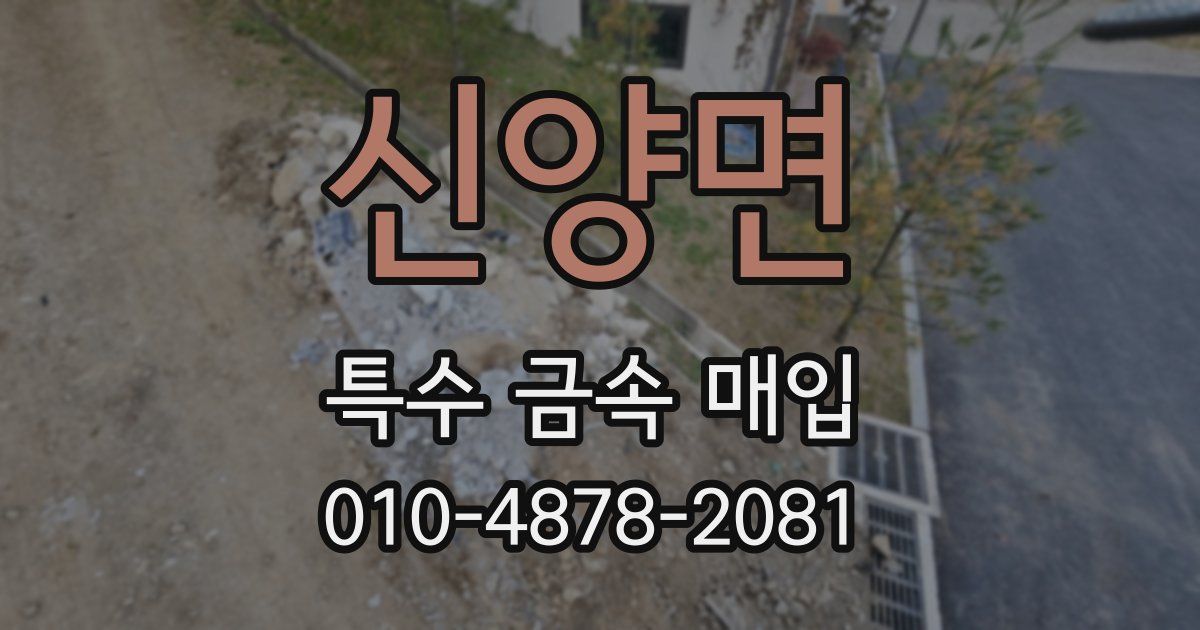 신양면 특수 금속 매입