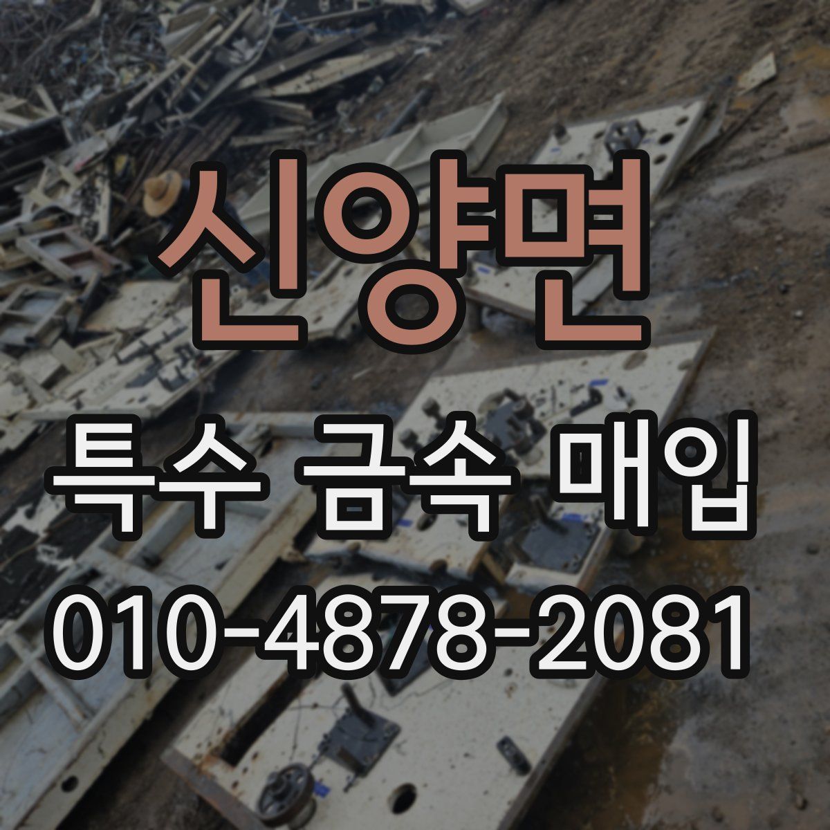 신양면 특수 금속 매입