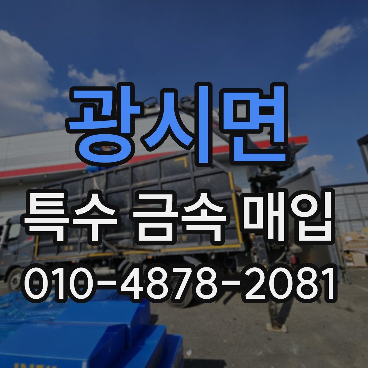 광시면 특수 금속 매입 시 계량 오차를 줄이는 방법