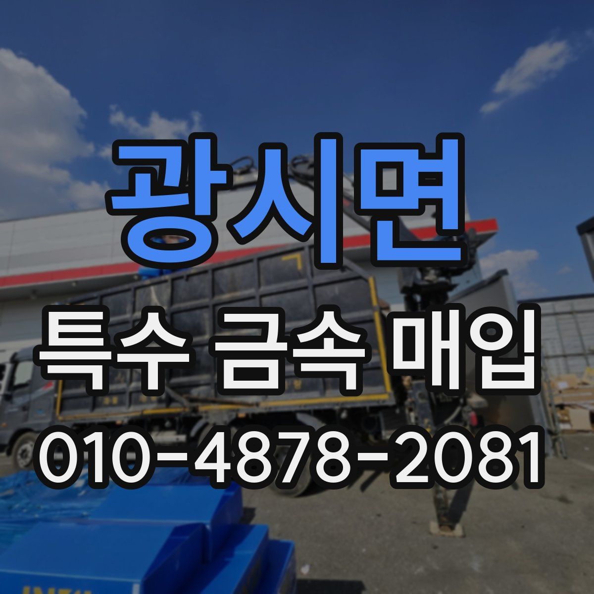 광시면 특수 금속 매입