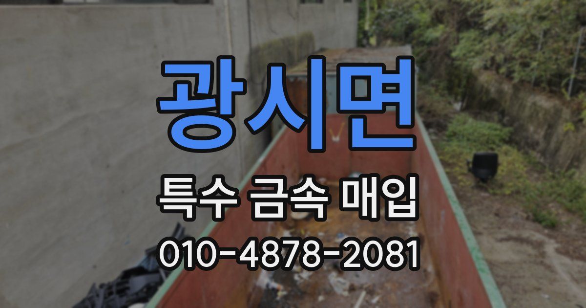 광시면 특수 금속 매입