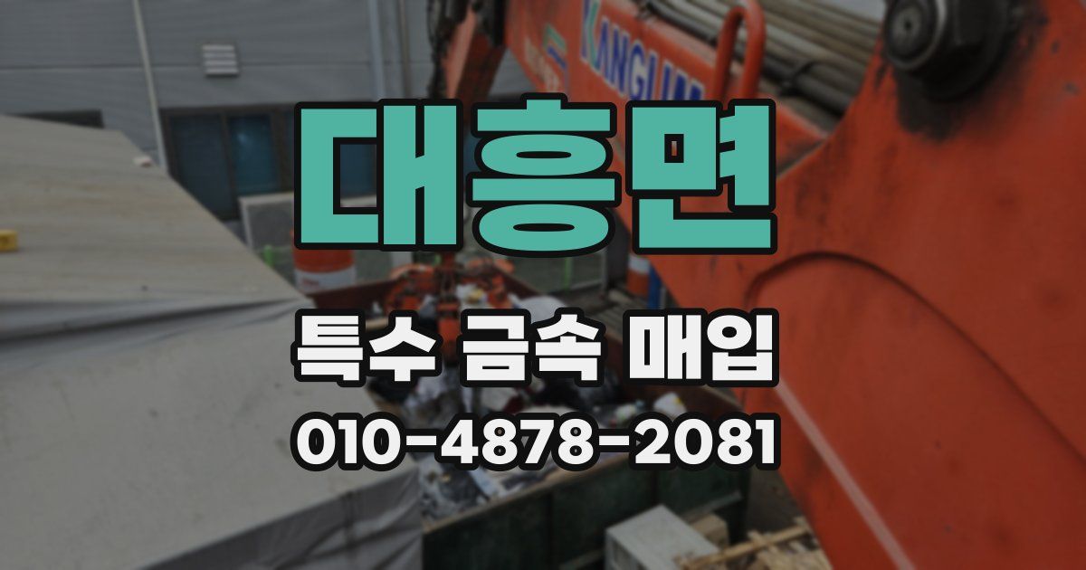 대흥면 특수 금속 매입