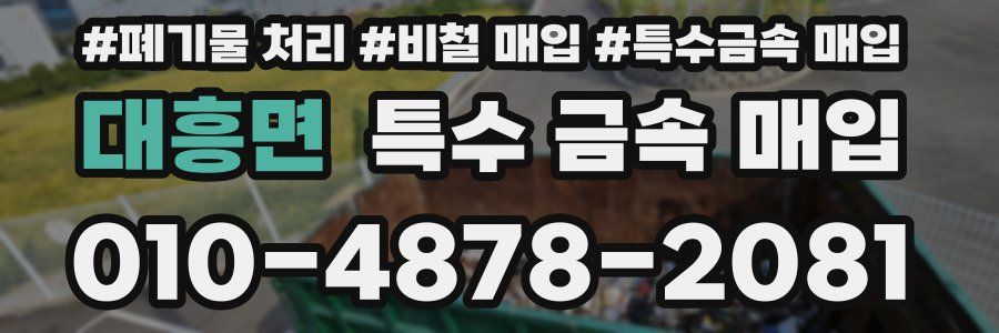 대흥면 특수 금속 매입