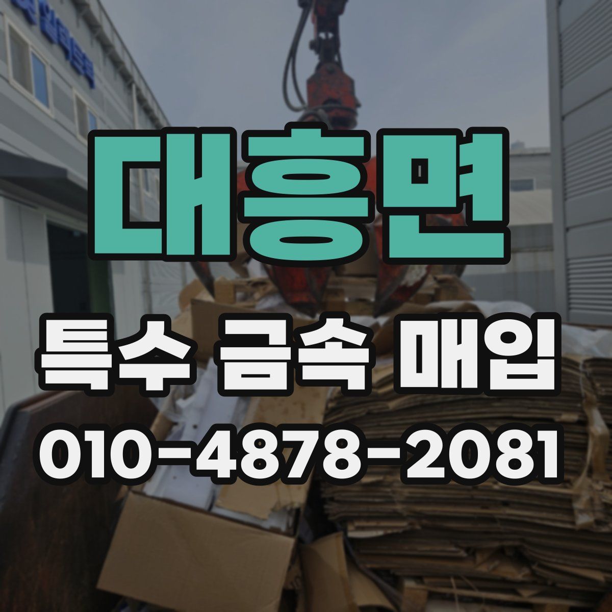 대흥면 특수 금속 매입
