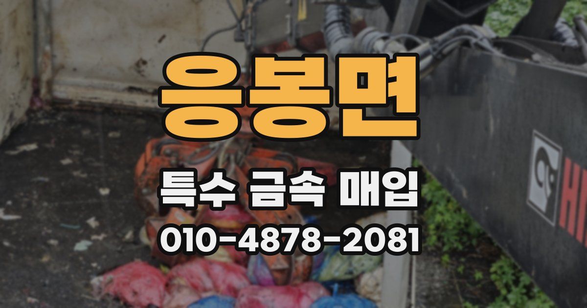 응봉면 특수 금속 매입