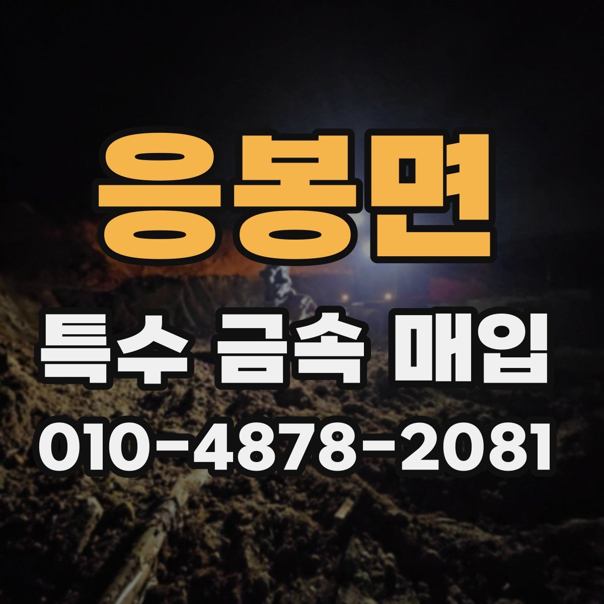 응봉면 특수 금속 매입
