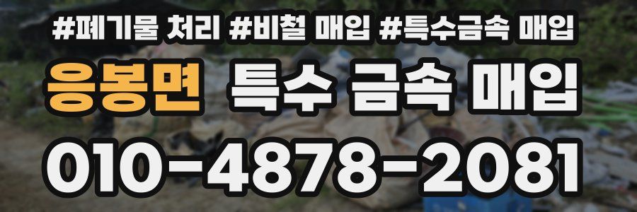 응봉면 특수 금속 매입