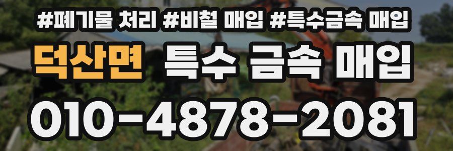 덕산면 특수 금속 매입