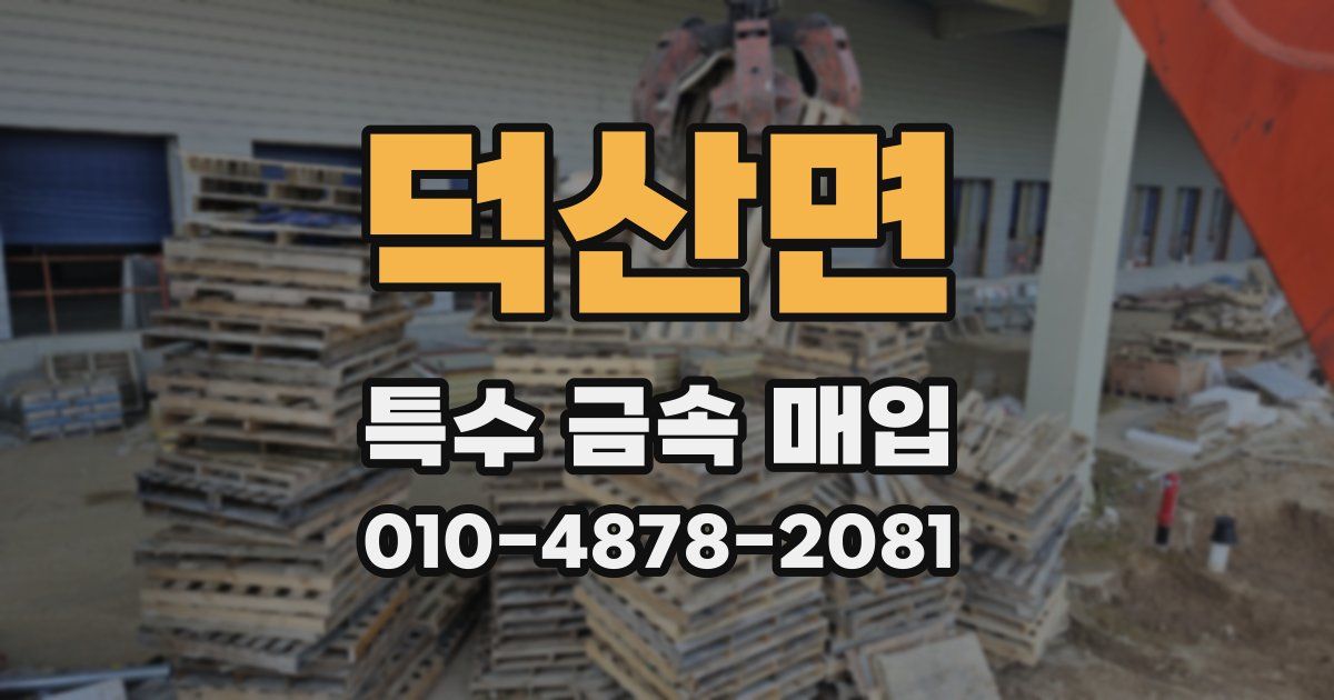 덕산면 특수 금속 매입