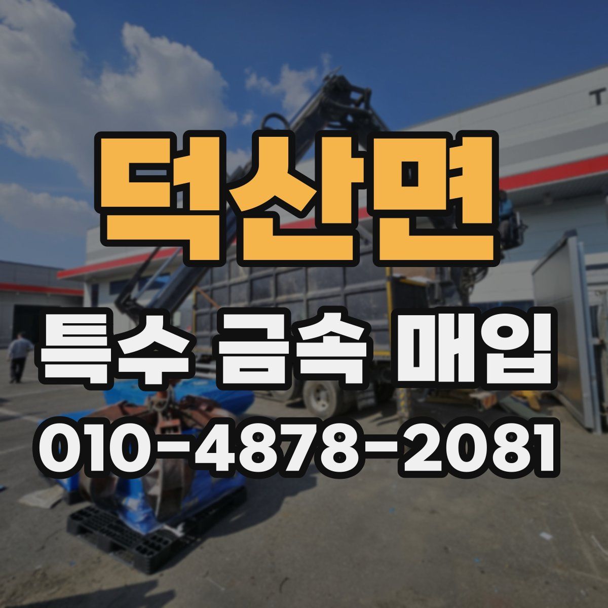 덕산면 특수 금속 매입