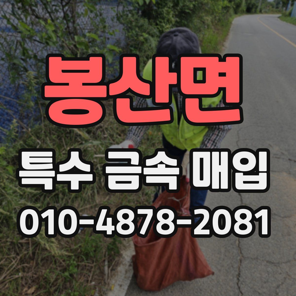 봉산면 특수 금속 매입