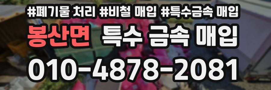 봉산면 특수 금속 매입
