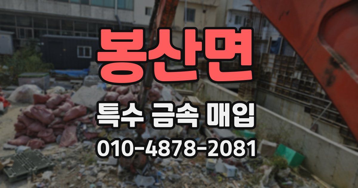 봉산면 특수 금속 매입