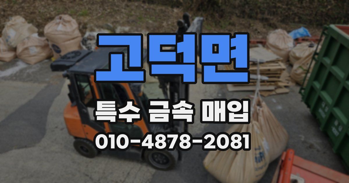 고덕면 특수 금속 매입