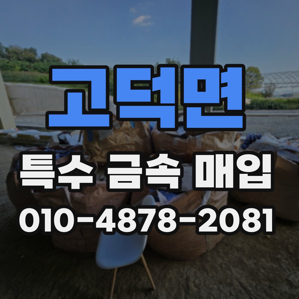 고덕면 특수 금속 매입