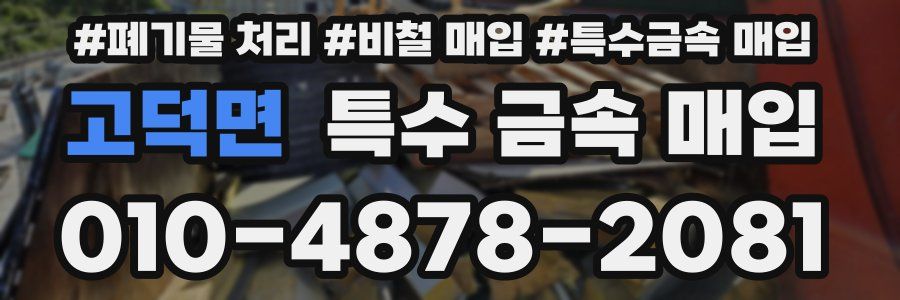 고덕면 특수 금속 매입