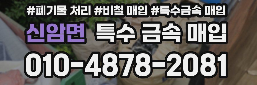 신암면 특수 금속 매입