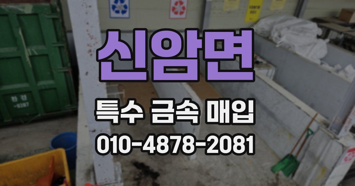 신암면 특수 금속 매입