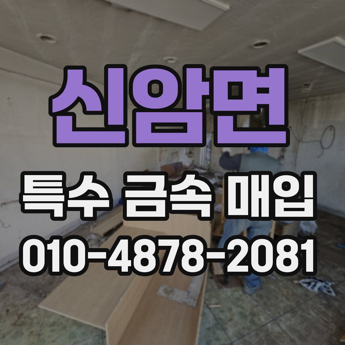 신암면 특수 금속 매입
