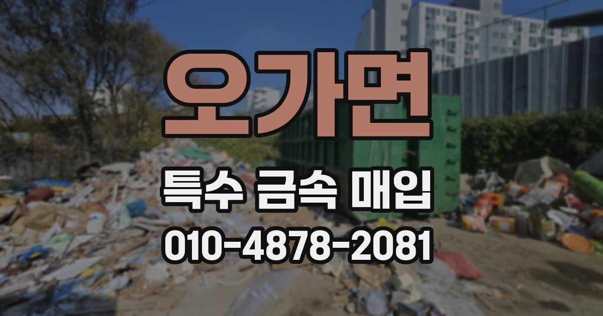 오가면 특수 금속 매입