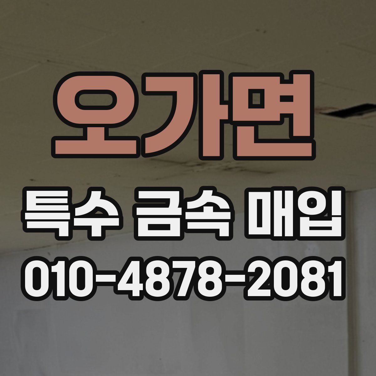 오가면 특수 금속 매입