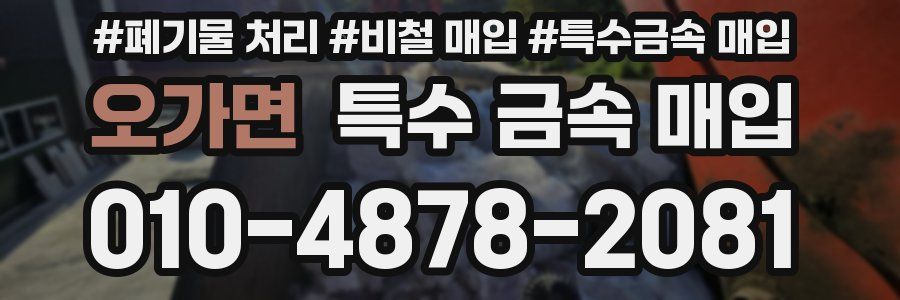 오가면 특수 금속 매입