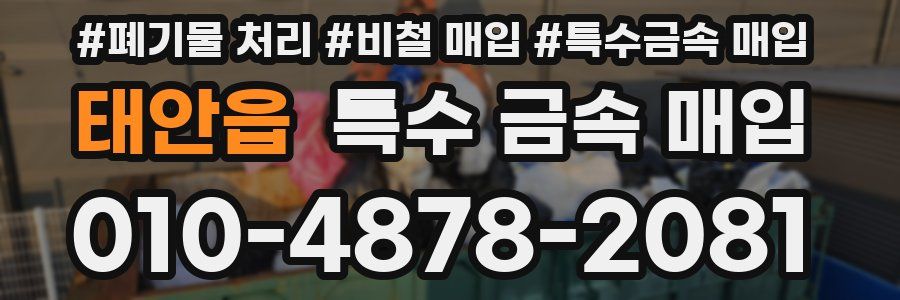 태안읍 특수 금속 매입