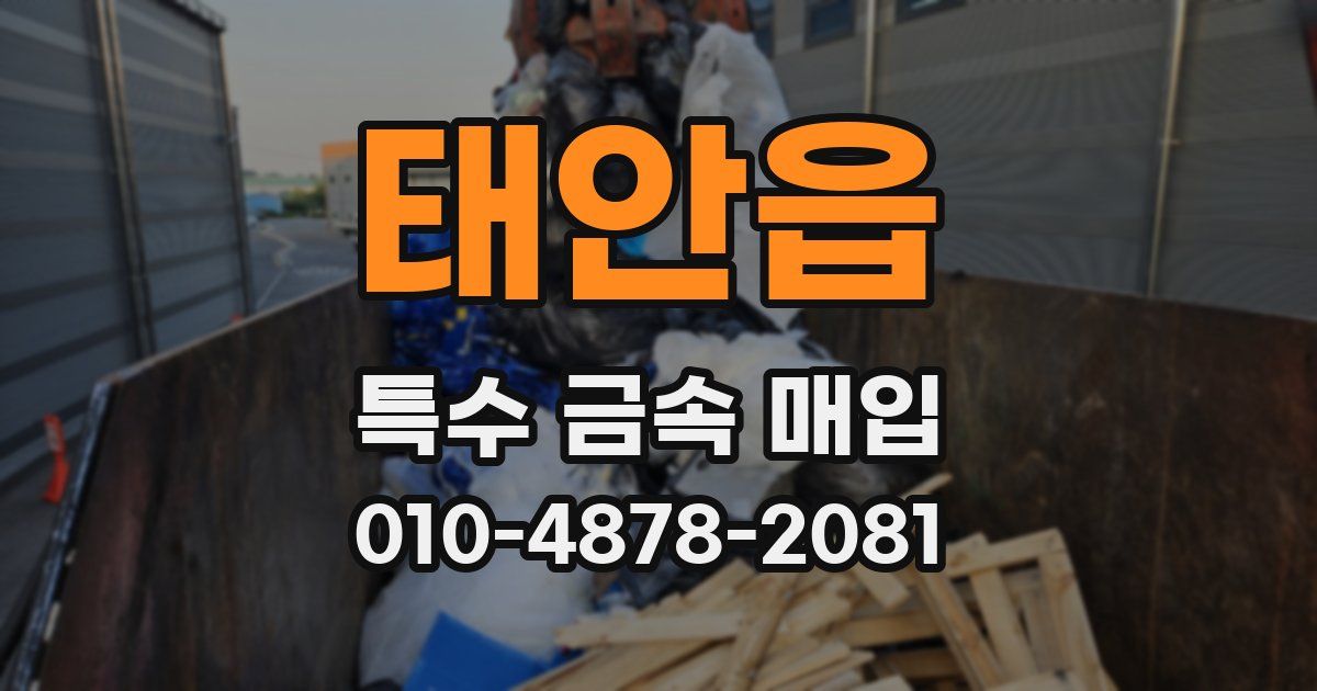 태안읍 특수 금속 매입
