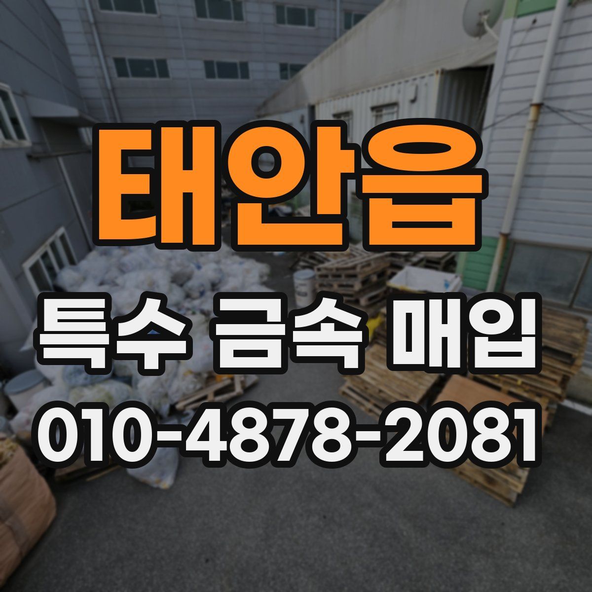 태안읍 특수 금속 매입