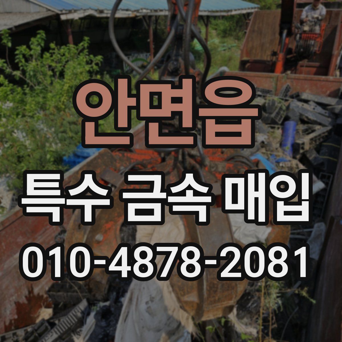 안면읍 특수 금속 매입
