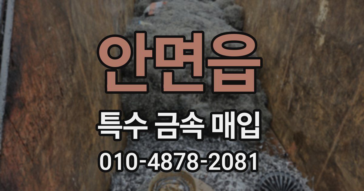 안면읍 특수 금속 매입